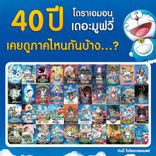 40 ปี 40 เรื่อง เดอะมูฟวี่ที่สร้างความสนุกและประทับใจให้ทุก ๆ คน เคยดูตอนไหนกันบ้างเอ่ย และพบกับเดอะมูฟวี่ตอนล่าสุด ไดโนเสาร์ตัวใหม่ของโนบิตะ วันนี้ ในโรงภาพยนตร์ ออกไปผจญภัย​ด้วยกันเถอะ!!!! ุ#โดราเอมอนเดอะมูฟวี่ #โดราเอมอน #โดราเอมอน2020 #ไดโนเสาร์ตัว ...