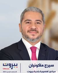 سيرج ملكونيان المرشح لعضوية بلدية بيروت ضمن لائحة بيروت بتجمعنا.