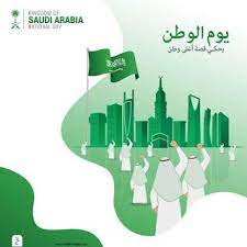 صور تهنئة اليوم الوطني 2020 اعمال بالصور عن اليوم الوطني السعودي national day saudi s love images saudi arabia national day
