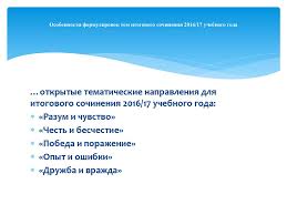Itogovye Temy Sochinenij Po Literature 2016 2017 Napravlenie Razum I Chuvstvo Online Presentation