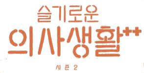 안치홍역 ( 김준한 분)이 시즌2에 안나온다고 밝혔으므로 12회에서 이익준 ( 조정석 분)과 채송화 ( 전미도 분)가 이어질 가능성이 높아졌다고 볼 수 있다. ìŠ¬ê¸°ë¡œìš´ ì˜ì‚¬ìƒí™œ ì‹œì¦Œ2 ë‚˜ë¬´ìœ„í‚¤