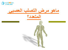 Ppt التصلب العصبي المتعدد Powerpoint Presentation Id 5022971