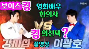 보이스킹 9회 06/08/2021 무료다시보기링크 보러가기 tv 드라마영화예능다시보기 다운로드 토렌트 무료시청 재방송보기 fhd고화질 소나기tv 다시보다 다시보아 실시간스트리밍다시보기. ë³´ì´ìŠ¤í‚¹ ë°°ìš° ê°•ì§€ì„­ Vs í•œì˜ì‚¬ ì´ê´'í˜¸ Youtube