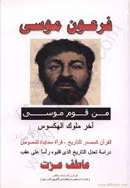 ØªØ­Ù…ÙŠÙ„ ÙƒØªØ§Ø¨ ÙØ±Ø¹ÙˆÙ† Ù…ÙˆØ³Ù‰ Ù…Ù† Ù‚ÙˆÙ… Ù…ÙˆØ³Ù‰ ÙƒØªØ¨ Pdf