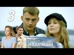 сериал хорошая жена 1 сезон смотреть онлайн на ютубе Bolshie Nadezhdy 3 Seriya 2020 Melodrama Russkie Serialy Youtube V 2020 G Serialy Kianu Rivz Tridcat Let