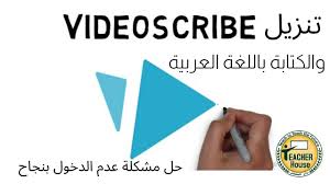حل مشكلة تنزيل Video Scribe وبرنامج Inkscape للكتابة بالعربي Youtube