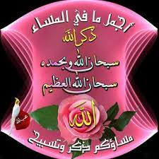 اجمل ما في المساء ذكر الله جل في علاه سبحان الله وبحمده سبحان الله العظيم Greetings Allah Islamic Art