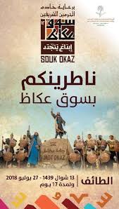 شهدت عروض فرسان عكاظ أمس الجمعة في سوق عكاظ بمحافظة الطائف غربي السعودية ولأول مرة مشاركة عدد من الفارسات السعوديات. Ø³ÙˆÙ‚ Ø¹ÙƒØ§Ø¸ 1440