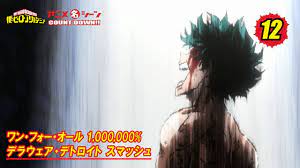 ヒロアカアニメ名シーン：第12弾「ワン・フォー・オール 1,000,000% デラウェア・デトロイト  スマッシュ」（『僕のヒーローアカデミア』第42話より） - YouTube