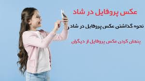 آموزش تصویری تغییر نام و عکس پروفایل واتس اپ اندرویدی واتس آپ یکی از امن ترین و محبوب ترین مسنجرها در بین کاربران می باشد که بصورت کاملا رایگان امکان برقراری تماس و. Ù†Ø­ÙˆÙ‡ Ú¯Ø°Ø§Ø´ØªÙ† Ø¹Ú©Ø³ Ù¾Ø±ÙˆÙØ§ÛŒÙ„ Ø¯Ø± Ø´Ø§Ø¯ Ø±Ø§Ù‡Ù†Ù…Ø§ÛŒ Ú¯Ø°Ø§Ø´ØªÙ† Ø¹Ú©Ø³ Ù¾Ø±ÙˆÙØ§ÛŒÙ„ Ø¯Ø± Ø´Ø§Ø¯ Ù¾Ø§Ø³Ø® Ø¨Ø§ Ù…Ø§