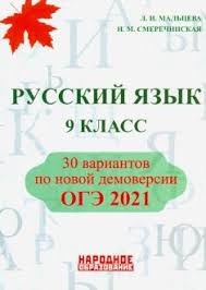 Тренировочные варианты по русскому языку для 9 класса в формате огэ 2021 с ответами и критериями оценивания. Oge Russkij Yazyk Podgotovka K Oge Knigi Dlya Shkoly Uchebnaya Metodicheskaya Literatura I Slovari Knigi