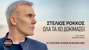 Ούτε οι κριτές ούτε το κοινό περίμεναν αυτό που συνέβη στο χθεσινό επεισόδιο του « the voice », καθώς στη σκηνή, λίγο πριν το. 8 Stelios Rokkos Ideas Greek Music Music News Channels