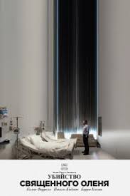 фильм высший пилотаж смотреть онлайн бесплатно в хорошем качестве Ubijstvo Svyashennogo Olenya Smotret Onlajn Besplatno V Horoshem Kachestve