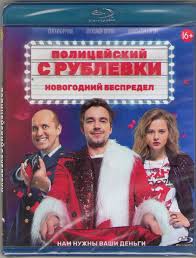 полицейский с рублёвки новогодний беспредел дата выхода на двд Policejskij S Rublevki Novogodnij Bespredel Blu Ray Kupit Licenzionnyj Disk Blyurej Film S Dostavkoj