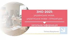 Зно онлайн 2020 рокуз української мови та літератури. Zno 2021 Abituriyentam Zaproponuyut Dva Formati Testu Z Ukrayinskoyi Movi