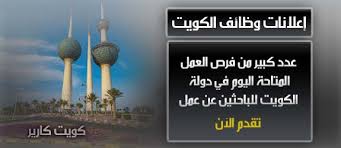 فرص عمل متوفرة بالكويت في مجالات متعددة متجددة اليوم 14 سبتمبر 2020