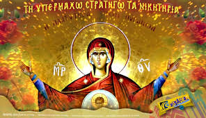 Έχει επικρατήσει όμως να λέγεται έτσι ένας ύμνος («κοντάκιο») της ορθόδοξης εκκλησίας προς τιμήν της θεοτόκου, γνωστός ως τη υπερμάχω στρατηγώ. Aka8istos Ymnos My8oi Kai 8ryloi