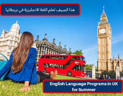 دراسة اللغة الانجليزية في بريطانيا مجانا