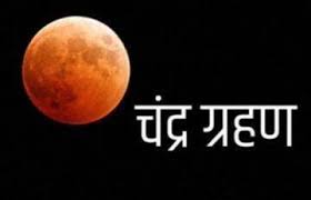 स र य ग रहण कब लग ग. Chandra Grahan 2021 Date Lunar Eclipse Importance Kab Lagta Hai Chandra Grahan Ke Niyam Chandra Grahan 2021 à¤•à¤¬ à¤²à¤— à¤— à¤¸ à¤² à¤• à¤ªà¤¹à¤² à¤š à¤¦ à¤° à¤— à¤°à¤¹à¤£ à¤œ à¤¨ à¤¸à¤­ à¤œà¤° à¤° à¤¬ à¤¤ Jansatta
