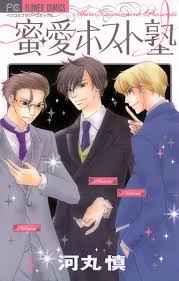 蜜・愛ホスト塾 」｜フラワーコミックス｜小学館