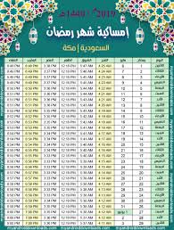إمساكية رمضان الرياض 2021 شهر رمضان الكريم هو أفضل الشهور العربية التي منحها الله للبشرية فهو شهر الخير. Ù…ÙˆØ¹Ø¯ ØµÙ„Ø§Ø© Ø§Ù„Ø¹Ø´Ø§Ø¡ ÙÙŠ Ø§Ù„Ø±ÙŠØ§Ø¶