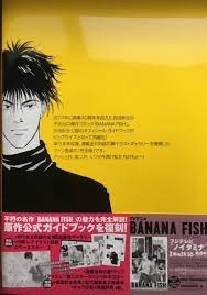 BANANA FISH オフィシャルガイドブック② | 心地良い毎日にきらめきを