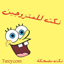 نكت مضحكة جدا أجمل النكت العربية المضحكة للفيس بوك والواتس اب موقع حصرى funny jokes jokes funny