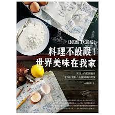 料理不設限 世界美味在我家 餐桌上的私餚趣事老外好友與我的無國界料理課 cooking food breakfast