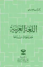 تحميل كتاب اللغة العربية معناها ومبناها Pdf مكتبة نور لتحميل الكتب الإلكترونية