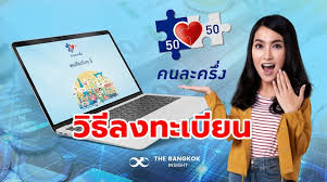 เปิดวิธีลงทะเบียน คนละครึ่ง รอบ 3 ฉบับเข้าใจง่าย เพื่อรับสิทธิ์เงินซื้อของ 3,000 บาท หรือวันละไม่เกิน 150 บาท/วัน โดยสิทธิ์มีจำนวนจำกัด à¸ªà¸£ à¸›à¸ˆà¸š à¸§ à¸˜ à¸ªà¸¡ à¸„à¸£à¸„à¸™à¸¥à¸°à¸„à¸£ à¸‡ à¸‡ à¸²à¸¢à¹† 3 à¸ªà¹€à¸• à¸› à¸ˆà¸™à¸– à¸‡à¸‚ à¸™à¸•à¸­à¸™ à¸¢ à¸™à¸¢ à¸™à¸• à¸§à¸•à¸™