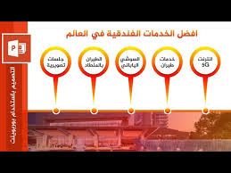 احترف برنامج بوربوينت Power Point تصميم انفوكرافيك افضل الخدمات الفندقية بالعالم Youtube