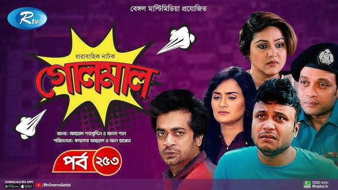 Golmaal | গোলমাল | Ep 253 | Milon, Nadia, Mishu, Nabila, Arfan, Shamol  Mawla | Rtv Drama Serial