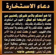اللهم إني أستخيرك بعلمك وأستقدرك بقدرتك، وأسألك من فضلك العظيم، فإنك تقدر ولا أقدر، وتعلم ولا أعلم وأنت علام الغيوب، اللهم إن كنت تعلم أن هذا الأمر (ويسمي. Ø¯Ø¹Ø§Ø¡ Ø§Ù„Ø§Ø³ØªØ®Ø§Ø±Ø© Ù…ÙˆØ³ÙˆØ¹Ø© Ø¥Ù‚Ø±Ø£ Ø¯Ø¹Ø§Ø¡ Ø§Ù„Ø§Ø³ØªØ®Ø§Ø±Ø© Ù„Ù„Ø²ÙˆØ§Ø¬ Ø¯Ø¹Ø§Ø¡ Ø§Ù„Ø§Ø³ØªØ®Ø§Ø±Ø© Ø¨Ø¯ÙˆÙ† ØµÙ„Ø§Ø© Ø¯Ø¹Ø§Ø¡ Ø§Ù„Ø§Ø³ØªØ®Ø§Ø±Ø© Ù„Ù„Ø¯Ø±Ø§Ø³Ø©