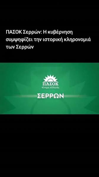 ΠΑΣΟΚ Σερρών: Η κυβέρνηση συμψηφίζει την ιστορική κληρονομιά των ΣερρώνΣε  δελτίο τύπου που εξέδωσε η ΝΕ ΠΑΣΟΚ Σερρών, αναφορικά με την επιστροφή  μέρους των κλαπέντων κειμηλίων από τη Βουλγαρία, ...