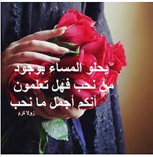 pin by فاطمة فاطمة محمد on رومانسيه good morning arabic good evening evening quotes