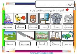 أوراق عمل مد حرف الياء ـ صور الصف الأول لغة عربية الفصل الثاني Ecole
