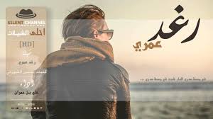 شيلة رغد عمري كلمات حسين الشهراني اداء علي بن حمران احلى الشيلات movie posters movies fictional characters