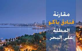 السياحة في اذربيجان الدليل الشامل قبل السفر 2020 مقارنة