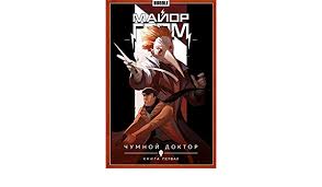The chimney doctor — committed to ensuring safer, more comfortable homes for grand junction & the neighboring communities. Mayor Grom Tom 1 Chumnoy Doktor Kniga 1 9785990650640 Amazon Com Books