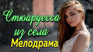 непрощенный смотреть онлайн 2018 фильм в хорошем качестве 1080 Blistatelnyj Film O Lyubvi Styuardessa Iz Sela Russkie Melodramy 2020 Novinki Smotret Onlajn V Horoshem Kachestve