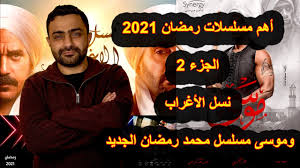 مشاهدة وتحميل جميع حلقات نسل الاغراب كامل بجودة عالية اون لاين برستيج. Ù†Ù‚Ø¯ Ù…Ø³Ù„Ø³Ù„Ø§Øª Ø±Ù…Ø¶Ø§Ù† 2021