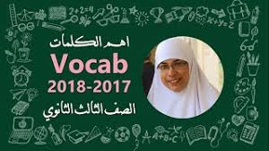 اهم كلمات منهج الثانوية العامة في ربع ساعة English 2017 2018 Youtube