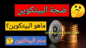 Bitcoins are divisible into smaller units known as satoshis — each satoshi is worth 0.00000001 bitcoin. Ø´Ø±Ø­ Ùˆ Ø³Ø¹Ø± Ø¹Ù…Ù„Ø© Ø§Ù„Ø¨ÙŠØªÙƒÙˆÙŠÙ†