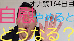 オナ禁164日目】自慰行為をやめると体にどんな変化が起きるのか【後編】 - YouTube