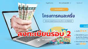 ย้ำเงื่อนไขสำคัญ ก่อนลงทะเบียน คนละครึ่ง เพื่อรับสิทธิ์เงิน 3,000 บาท หากไม่ใช้สิทธิ์ภายใน 14 วัน จะถูกตัดสิทธิ์ทันที à¸¥à¸‡à¸—à¸°à¹€à¸š à¸¢à¸™à¸„à¸™à¸¥à¸°à¸„à¸£ à¸‡à¸£à¸­à¸š 2 à¸¡à¸²à¹à¸™ à¹€à¸•à¸£ à¸¢à¸¡à¸• à¸§à¸£ à¸šà¹€à¸‡ à¸™ 3 000 à¸šà¸²à¸—à¹€à¸¥à¸¢