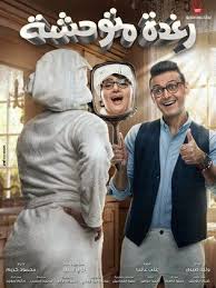 Movie Raghda Motawahesha 2018 Cast Video Trailer Photos Reviews Showtimes Egyptian Movies Old Movie Poster Old Movies