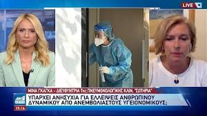 Jul 02, 2021 · για την κατάσταση που επικρατεί αυτή τη στιγμή στο νοσοκομείο σωτηρία, όσων αφορά στους ασθενείς με κορωνοϊό, μίλησε η πνευμονολόγος μίνα γκάγκα, διευκρινίζοντας ότι «έχουμε λίγους. Yy4jdumg Klqvm