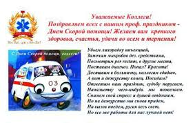 Вы день и ночь трудитесь на благо общества, мчитесь на вызов, снимаете боль, спасаете жизни. Pozdravleniya S Dnem Skoroj Pomoshi Luchshie Pozdravleniya V Kategorii Otkrytki Professionalnye Prazdniki 5 Foto 2 Video Na Ggexp Ru
