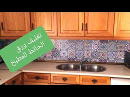طريقة تغليف ورق الحائط للمطبخ باقل تكاليف مع كل المعلومات عنه وبعض نصائح لتركيب Youtube