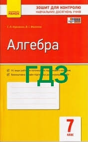 гдз 7 клас алгебра бевз завдання для самостійної роботи Gdz Otvety Zoshit Dlya Kontrolyu Algebra 7 Klas Korniyenko Vidpovidi Reshebnik